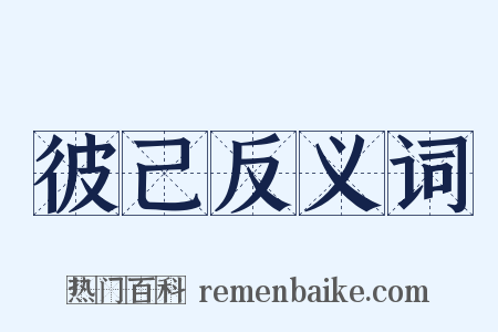 彼己反义词是什么意思的图片